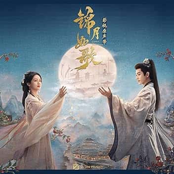《锦月如歌》影视原声带