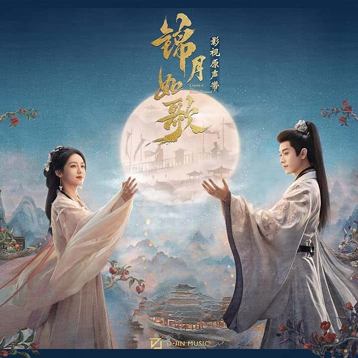 《锦月如歌》影视原声带